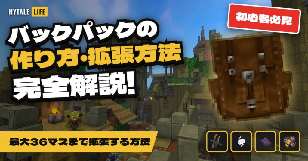 ハイテールのバックパックの作り方・拡張方法を完全解説