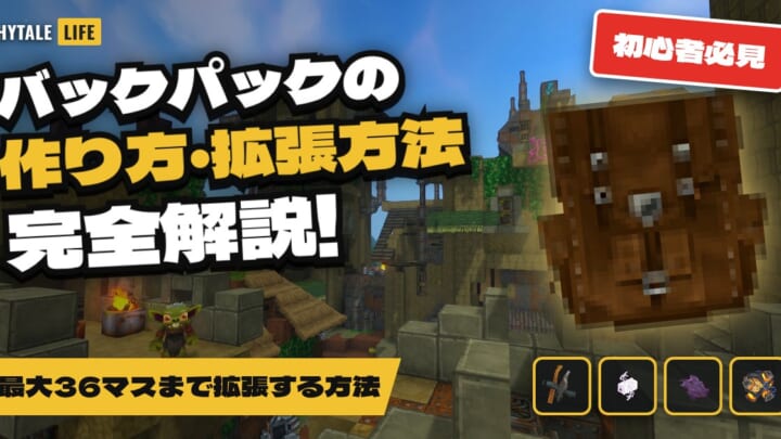 ハイテールのバックパックの作り方・拡張方法を完全解説