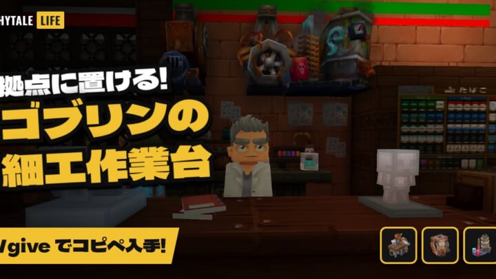 拠点に置ける!ゴブリンの細工作業台 /giveでコピペ入手