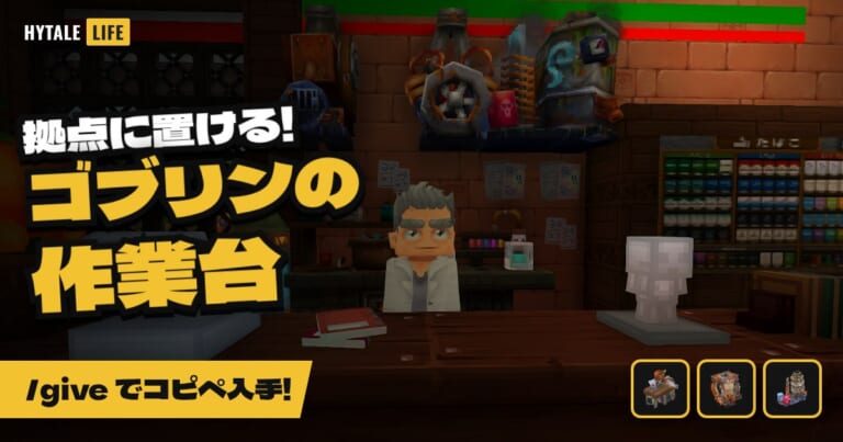 【ハイテール】ゴブリンの作業台を拠点に置く方法|クリエイティブにないDeveloperアイテムを/giveで入手【Hytale】