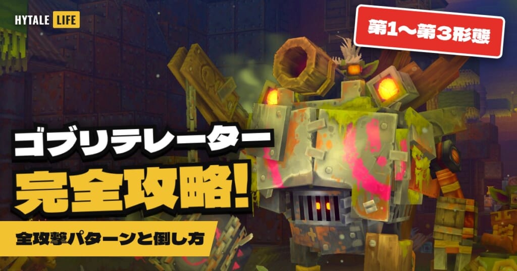ゴブリテレーター完全攻略