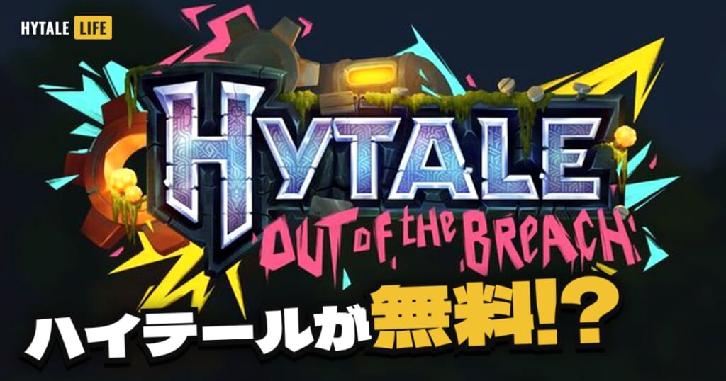 γγ€γγΌγ«γη‘ζ!? Hytale Out of the Breach