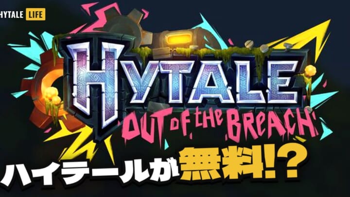ハイテールが無料!? Hytale Out of the Breach