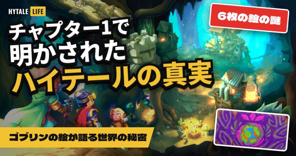 チャプター1で明かされたハイテールの真実