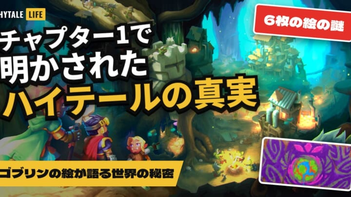 チャプター1で明かされたハイテールの真実