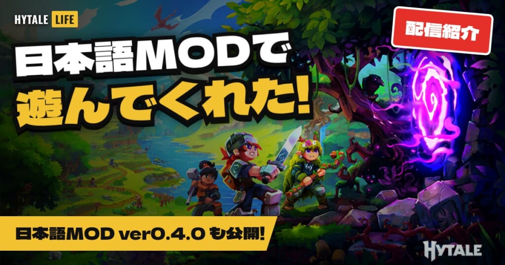 日本語MODで遊んでくれた!配信紹介と日本語MOD ver0.4.0公開