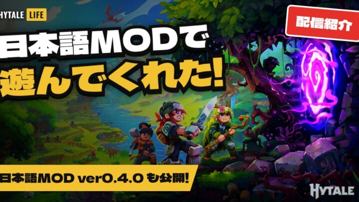 日本語MODで遊んでくれた!配信紹介と日本語MOD ver0.4.0公開