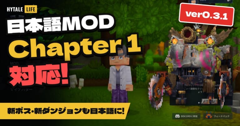 【Hytale日本語化】日本語MODがChapter 1に対応!ver0.3.1公開|新ボス・新ダンジョンも日本語に【ハイテール】
