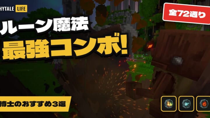 ルーン魔法 最強コンボ 全72通り