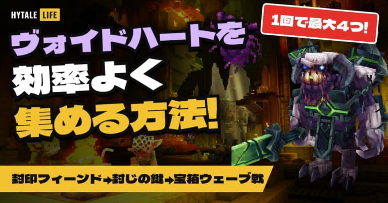 【ハイテール】ヴォイドハートの集め方!封印されたヴォイドフィーンドと封じの鍵の宝箱で1回最大4つ【Hytale】