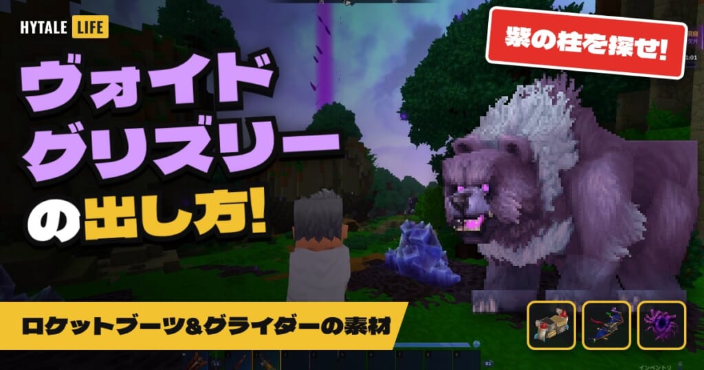ヴォイドグリズリーの出し方 紫の柱を探せ