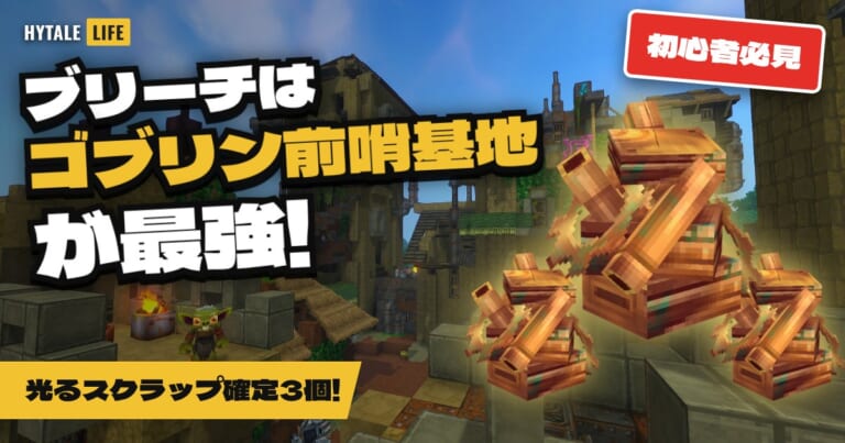 【ハイテール初心者必見】ブリーチ攻略はゴブリン前哨基地が最強!光るスクラップ確定3個【Hytale】