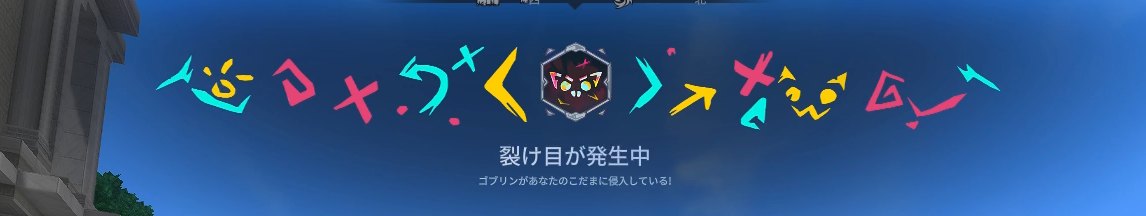 日本語MODでイベント表示「裂け目が発生中」が日本語になった画面