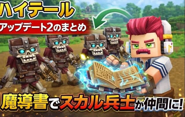アップデート2まとめ｜ツルハシの仕様変更・魔導書でスケルトン召喚・装備の見た目OFF