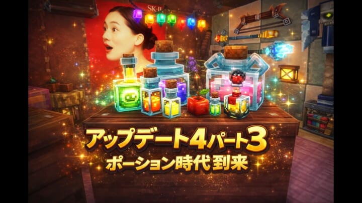 アップデート4 パート3まとめ｜ボイスチャット実装・ポーション農業でポーション時代到来