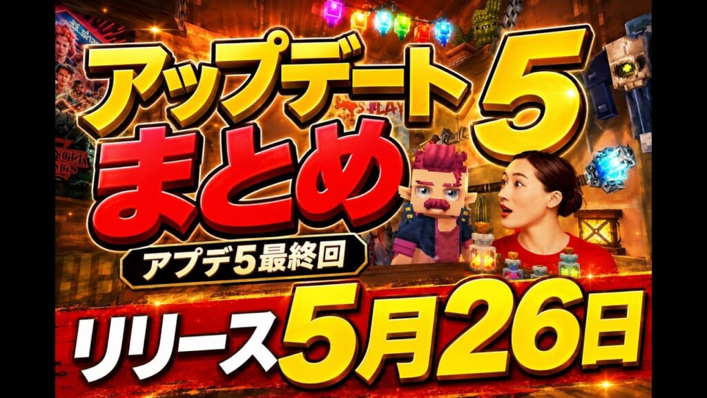 アップデート5まとめ|パート1〜9を一気におさらい・コントローラー対応が最大の目玉