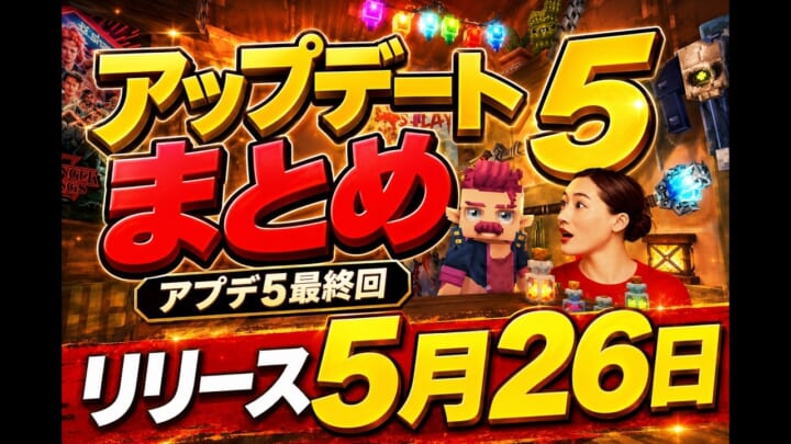 アップデート5まとめ｜パート1〜9を一気におさらい・コントローラー対応が最大の目玉