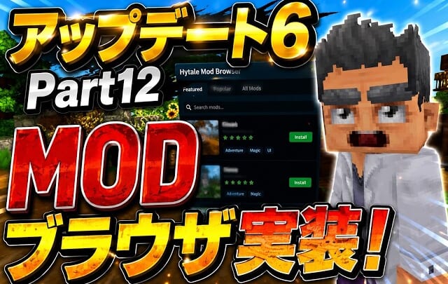 アップデート6 パート12まとめ｜MODブラウザ実装でゲーム内からMOD導入・1600万ブロック選択
