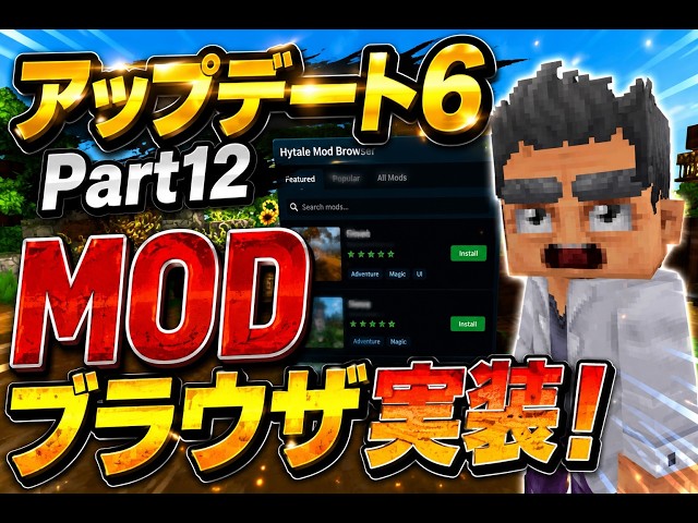 アップデート6 パート12まとめ|MODブラウザ実装でゲーム内からMOD導入・1600万ブロック選択