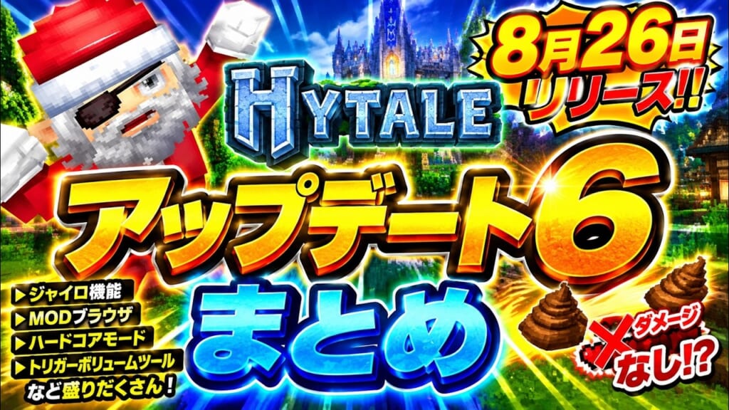 アップデート6まとめ|ジャイロ・ハードコア4種・MODブラウザ・魔法使いの塔まで総まとめ
