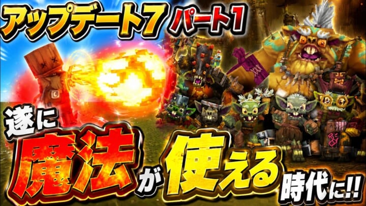 アップデート7 パート1まとめ｜ついに魔法が使える!ルーン5種・新ゴブリン6種・ロケットブーツ