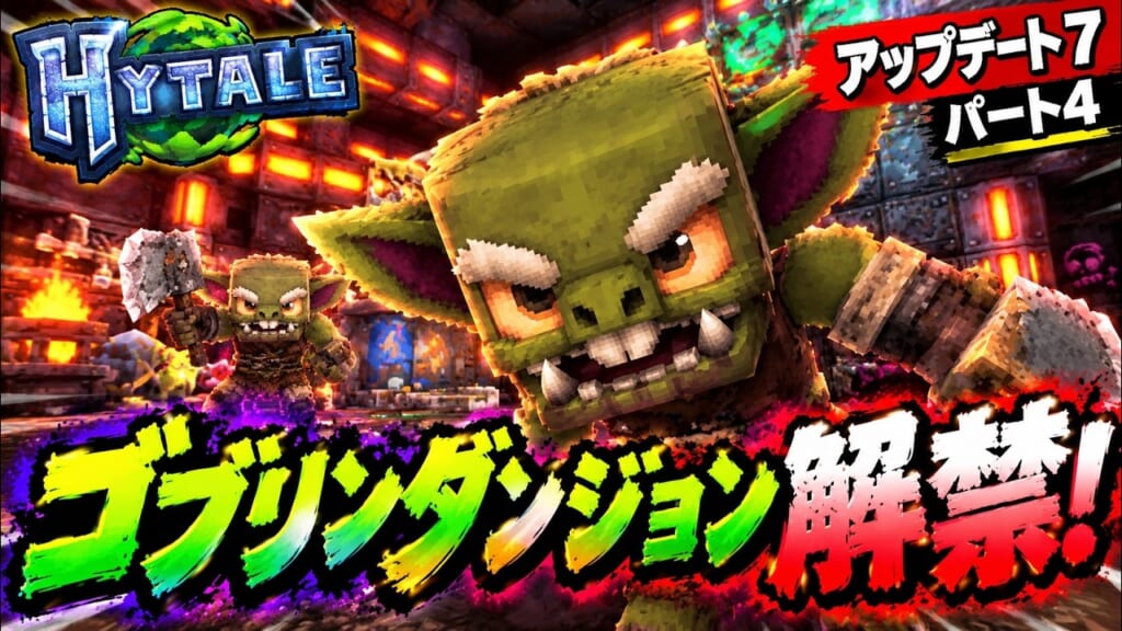 アップデート7 パート4まとめ|新ダンジョン「ゴブリンダンジョン」・ゴブリンの侵略・新ルーン