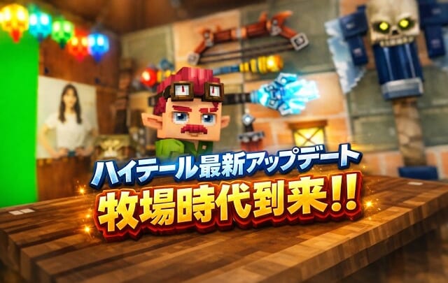最新アプデまとめ｜大型動物のテイムで牧場時代へ・鎌追加・アンカーUIがヤバい